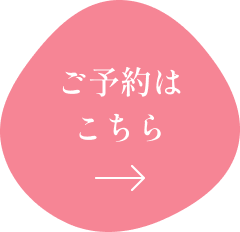 ご予約はこちら